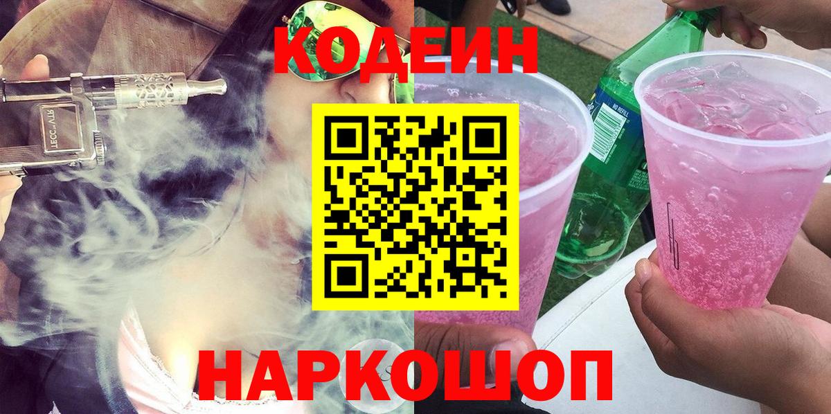 Кодеин напиток Lean (лин)  Вход с VPN  Кандалакша 